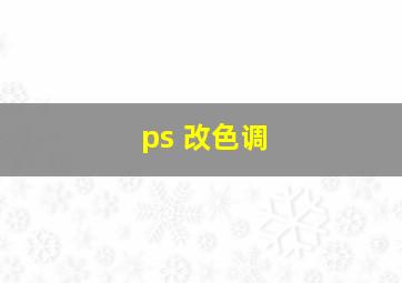 ps 改色调